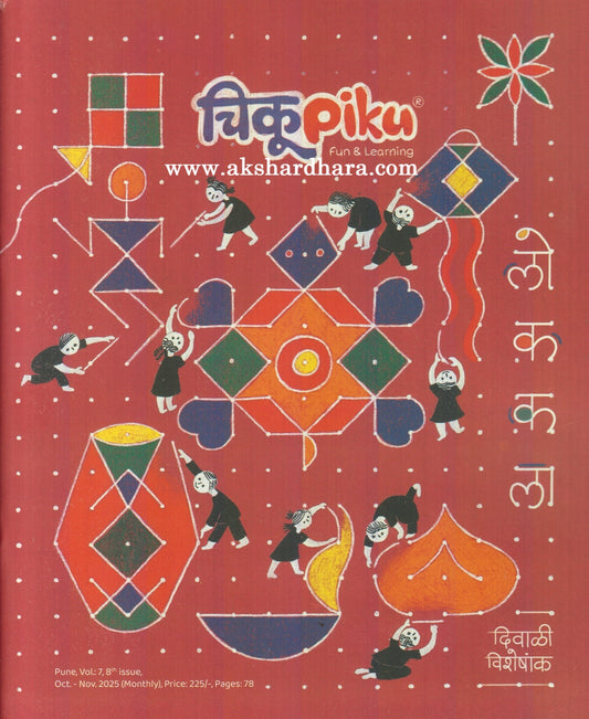 Chiku Piku Diwali Ank 2025 ( चिकू पिकू दिवाळी अंक 2025 )