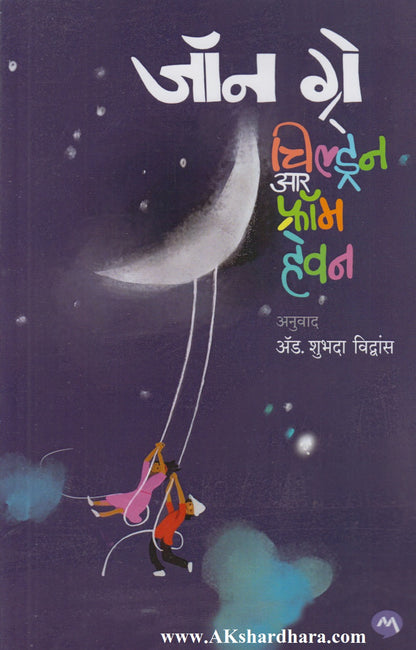 Children Are From Heaven (चिल्ड्रेन आर फ्रॉम हेवन)