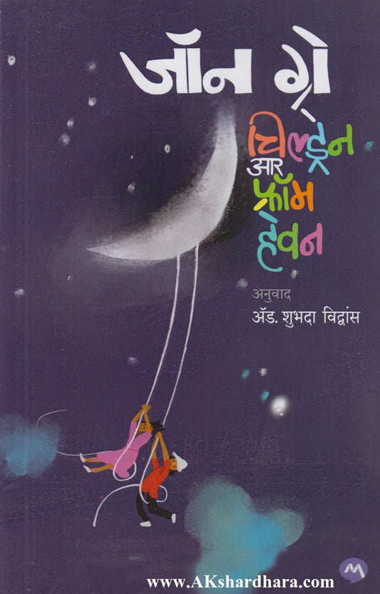Children Are From Heaven (चिल्ड्रेन आर फ्रॉम हेवन)
