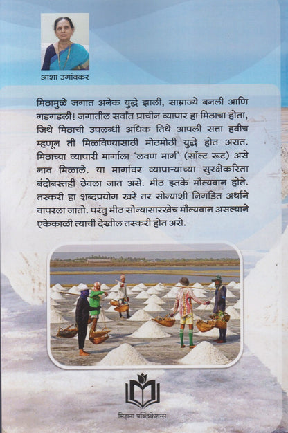 Chimutbhar Mithachi Pasabhar Kahani.... (चिमूटभर मिठाची पसाभर कहाणी.....)