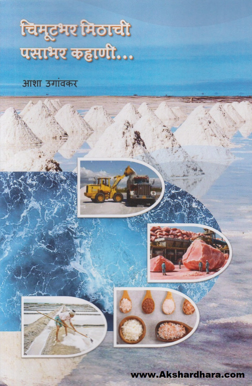 Chimutbhar Mithachi Pasabhar Kahani.... (चिमूटभर मिठाची पसाभर कहाणी.....)