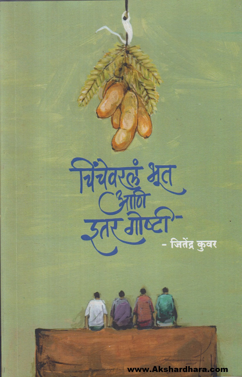 Chinchevarl Bhut Ani Itar Goshti (चिंचेवरलं भूत आणि इतर गोष्टी)