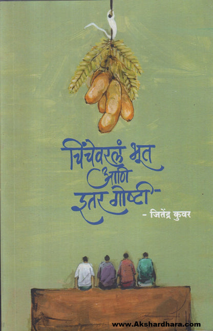 Chinchevarl Bhut Ani Itar Goshti (चिंचेवरलं भूत आणि इतर गोष्टी)