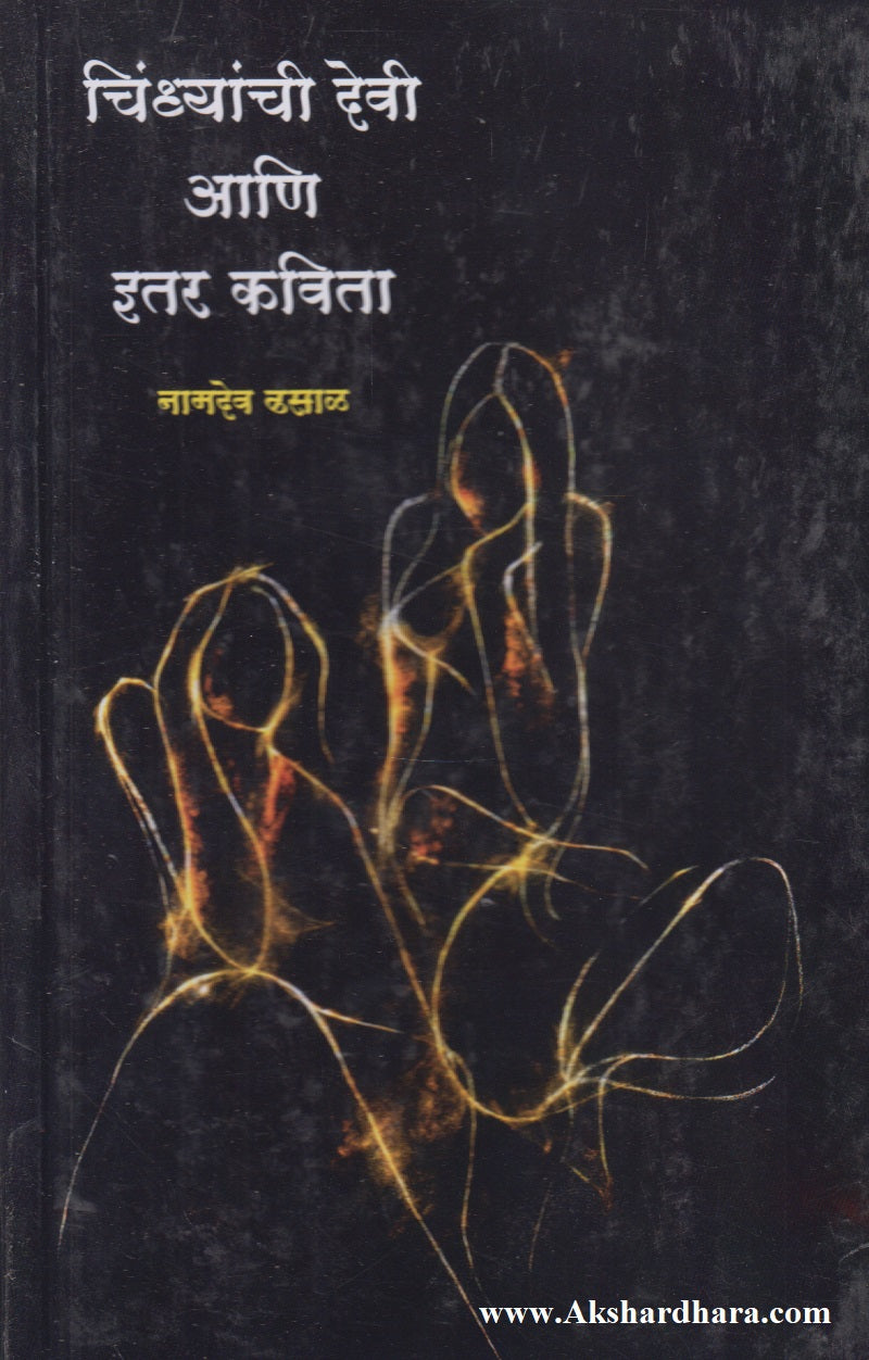 Chindhyanchi Devi Aani Itar Katha (चिंध्यांची देवी आणि इतर कथा)