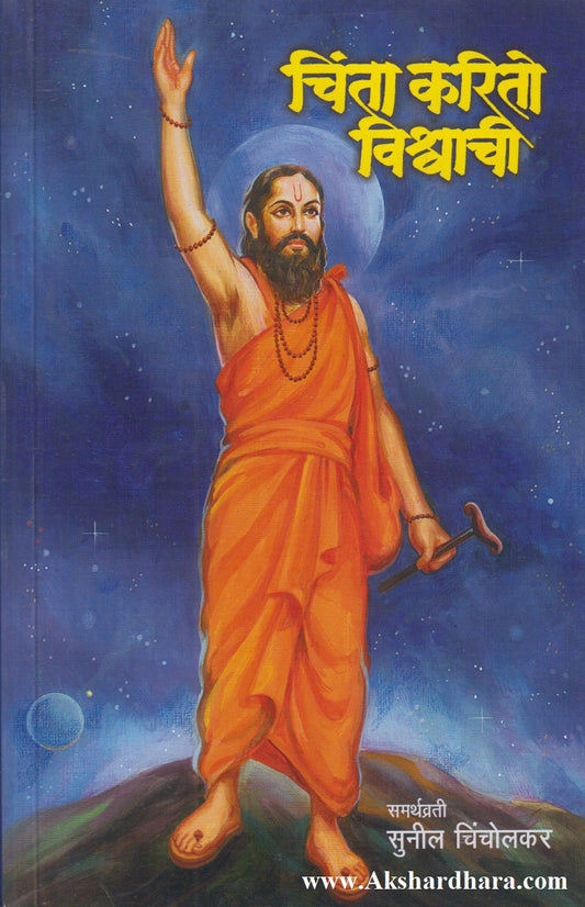 Chinta Karito Vishwachi (चिंता करितो विश्वाची)