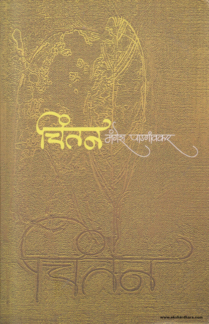 Chintan (चिंतन) By Mangesh Padgaonkar