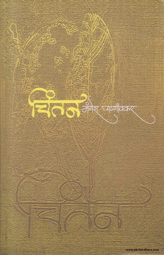 Chintan (चिंतन) By Mangesh Padgaonkar