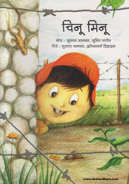 Chinu Minu ( चिनू मिनू )