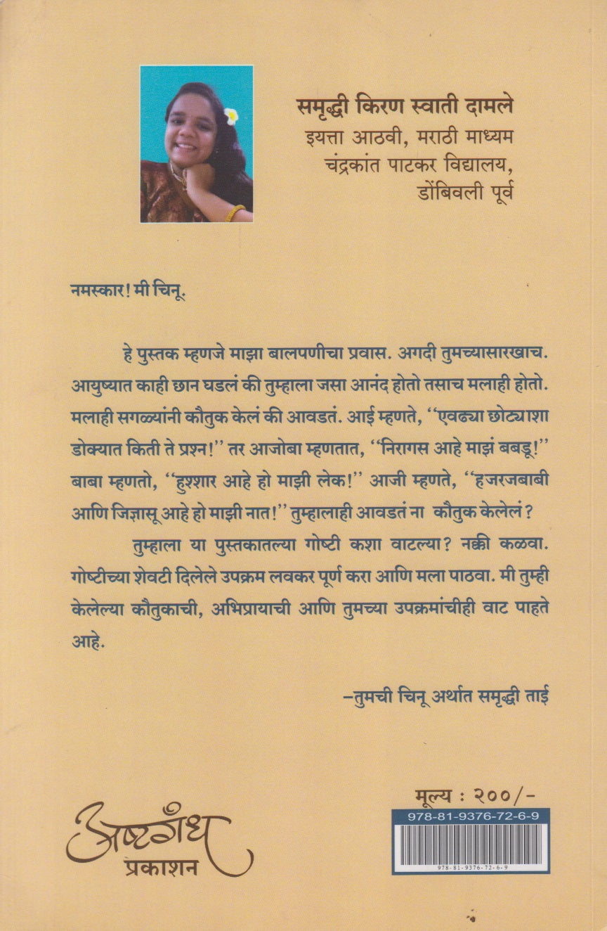 Chinuchya Goshti (चिनूच्या गोष्टी)