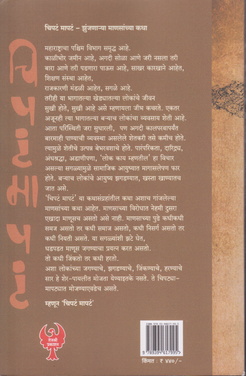 Chipta Mapta (चिपटं मापटं)