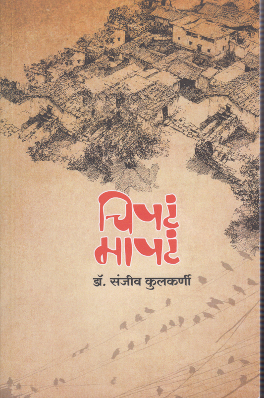 Chipta Mapta (चिपटं मापटं)
