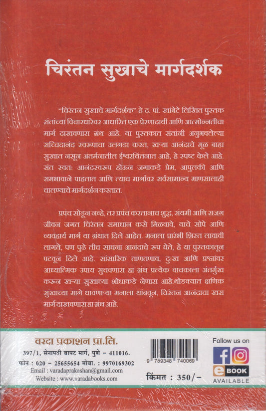 Chirantan Sukhache Margadarshak (चिरंतन सुखाचे मार्गदर्शक)
