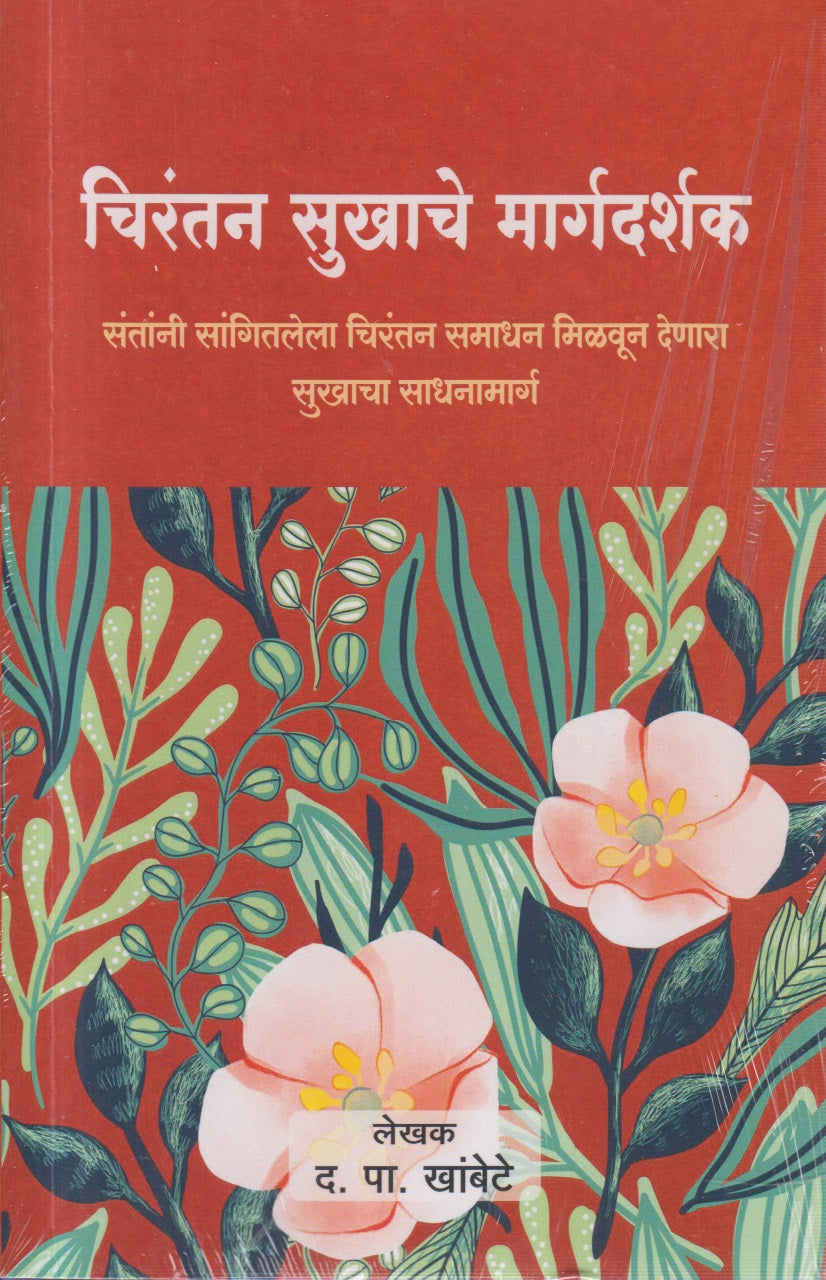 Chirantan Sukhache Margadarshak (चिरंतन सुखाचे मार्गदर्शक)