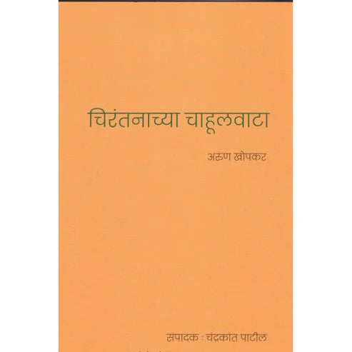 Chirantanachya Chahulvata ((चिरंतनाच्या चाहुलवाटा ) By Arun Khopkar