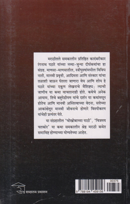 Chitramay Chatkor (चित्रमय चतकोर) By Ranganath Pathare