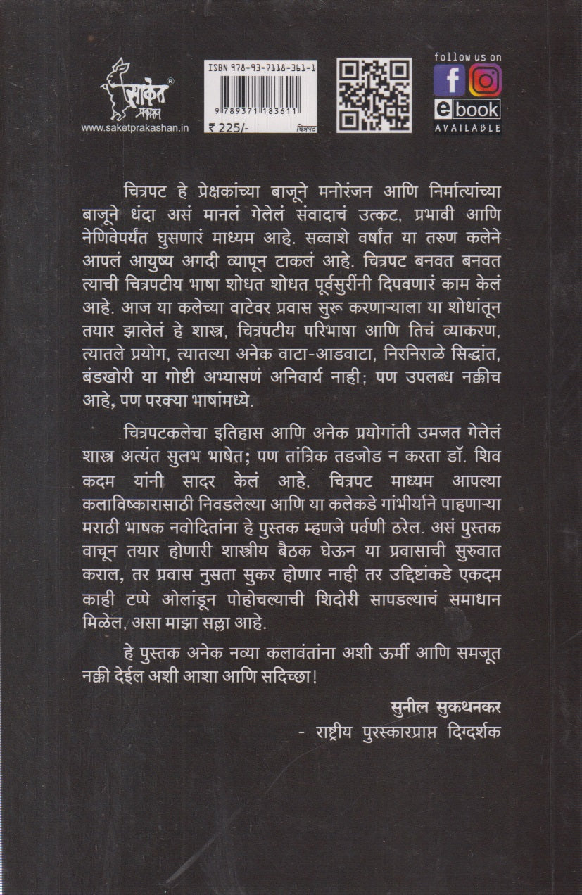 Citrapatache Shastra (चित्रपटाचे शास्त्र )