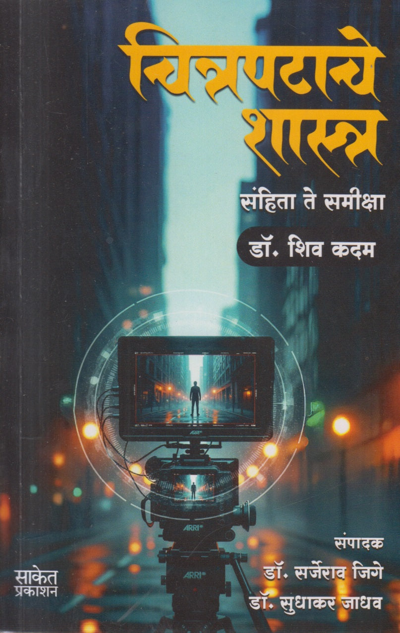 Citrapatache Shastra (चित्रपटाचे शास्त्र )