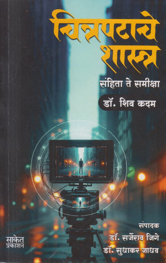 Citrapatache Shastra (चित्रपटाचे शास्त्र )