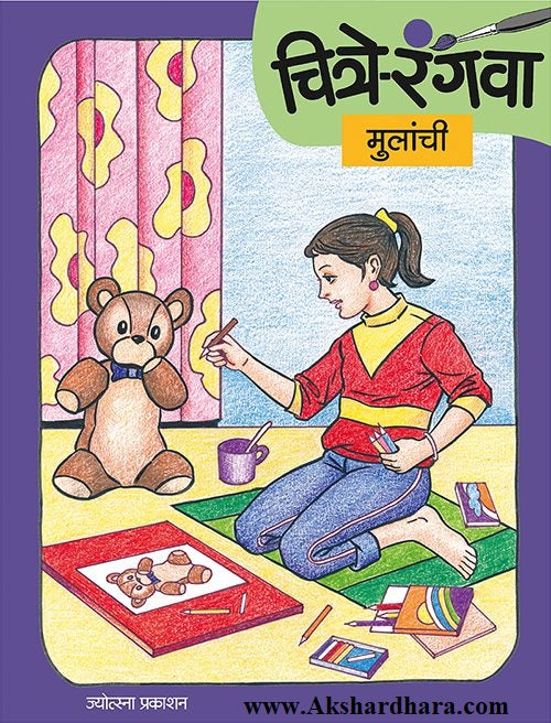Chitre Rangava Mulanchi (चित्रे रंगवा मुलांची)
