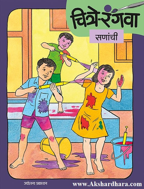 Chitre Rangava Sananchi (चित्रे रंगवा सणांची)