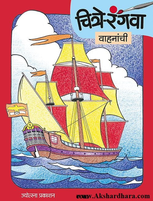 Chitre Rangava Vahananchi (चित्रे रंगवा वाहनांची)