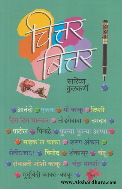 Chittar Bittar (चित्तर बित्तर)