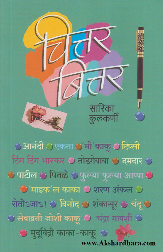 Chittar Bittar (चित्तर बित्तर)