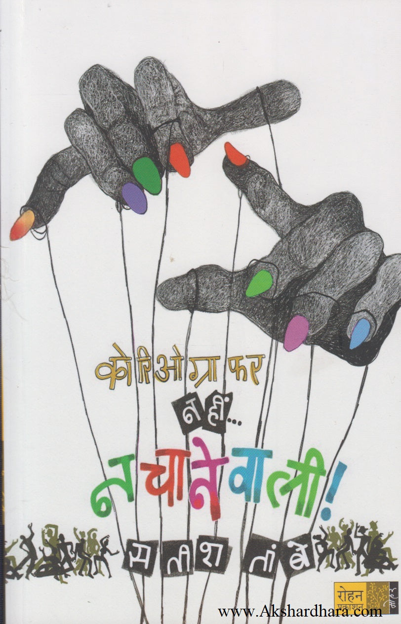 Choreographer Nahi... Nachanewali ! (कोरिओग्राफर नहीं... नचानेवली !)