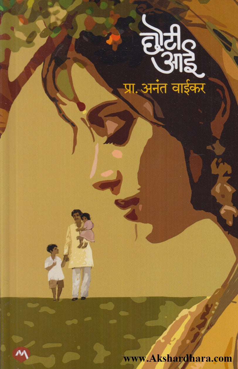 Choti Aai (छोटी आई)