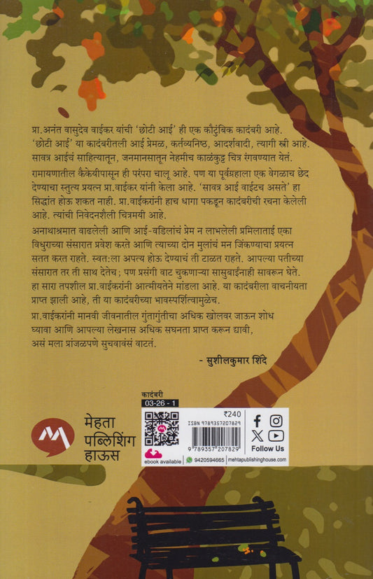 Choti Aai (छोटी आई)