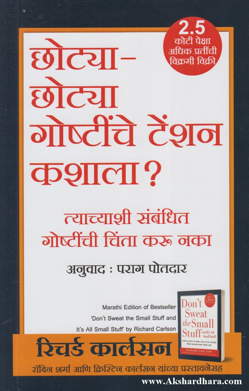 Chotya - Chotya Goshtinche Tension Kashala ? (छोट्या - छोट्या गोष्टींचे टेन्शन कशाला ?)
