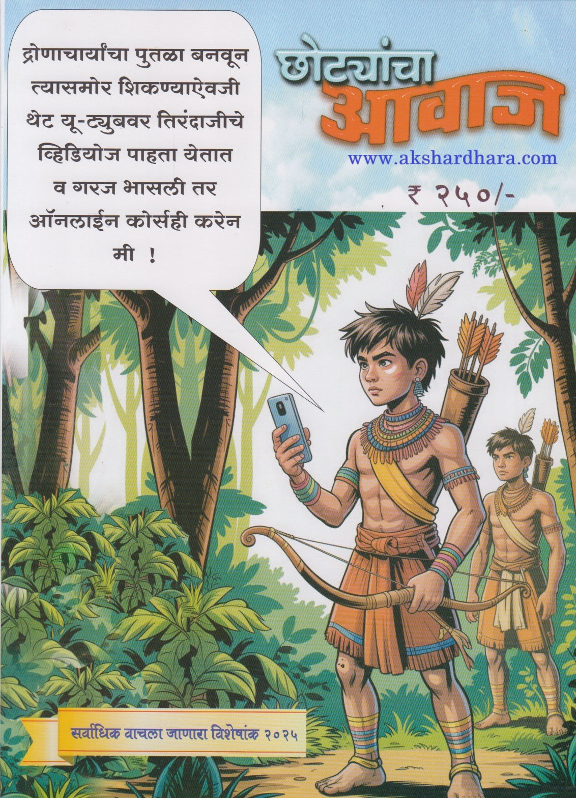 Chotyancha Aavaj Diwali Ank 2025 ( छोट्यांचा आवाज दिवाळी अंक )