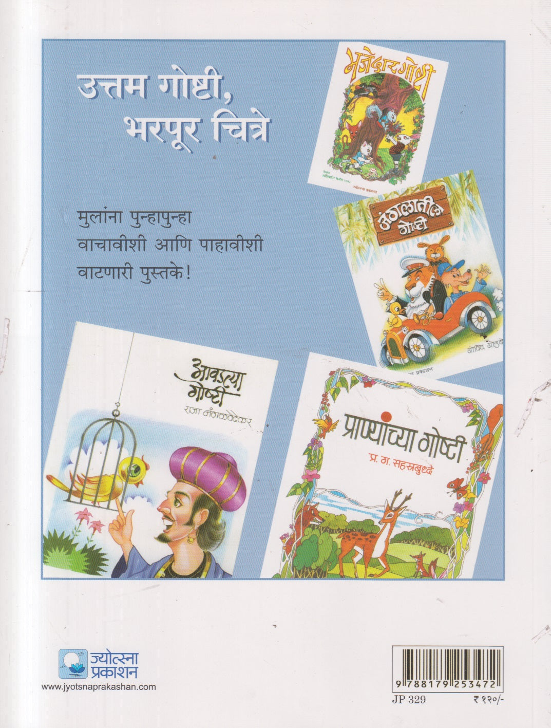 Chotyanchya Goshti ( छोट्यांच्या गोष्टी )