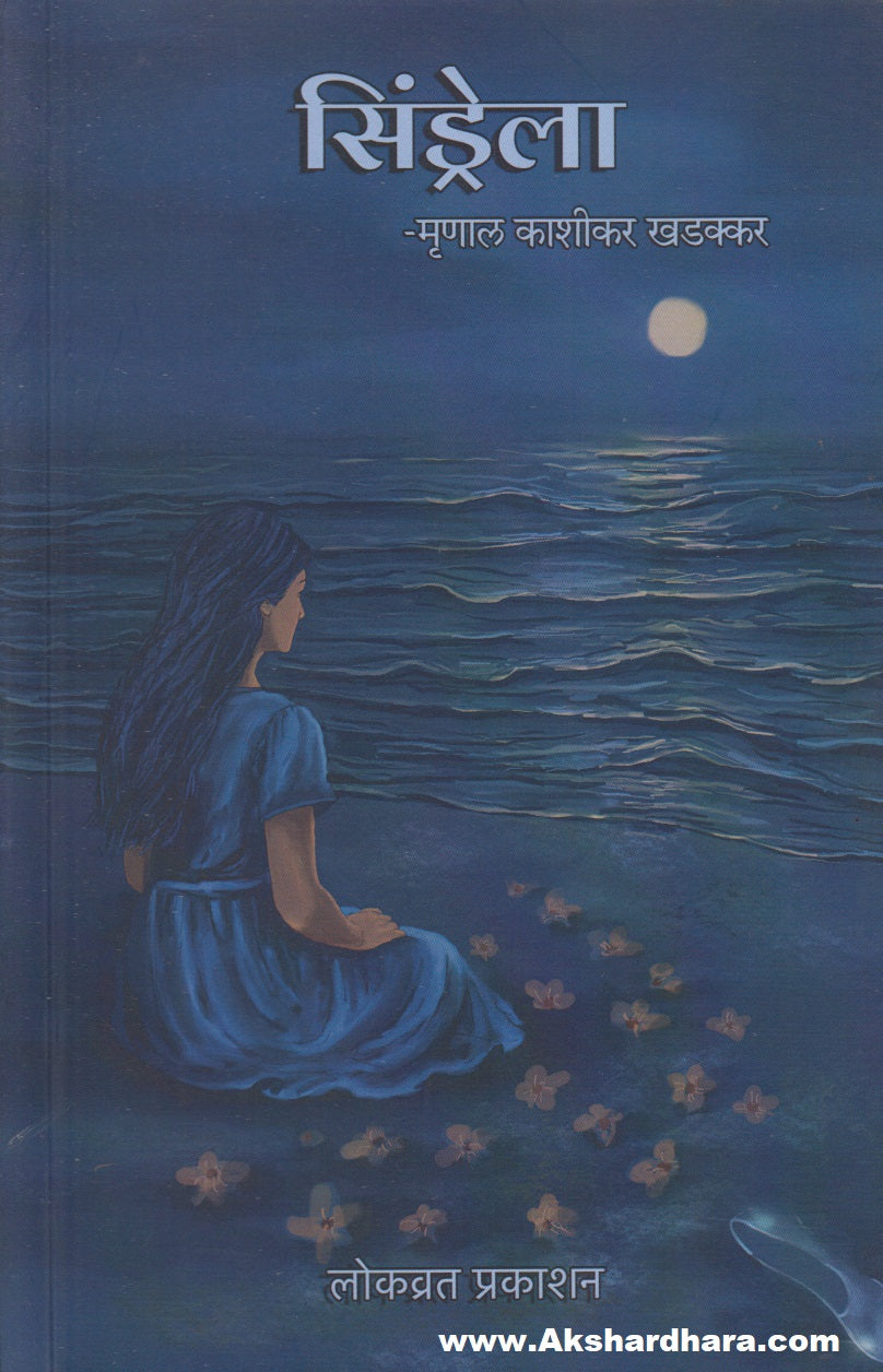 Cinderella (सिंड्रेला)