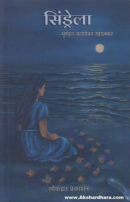 Cinderella (सिंड्रेला)