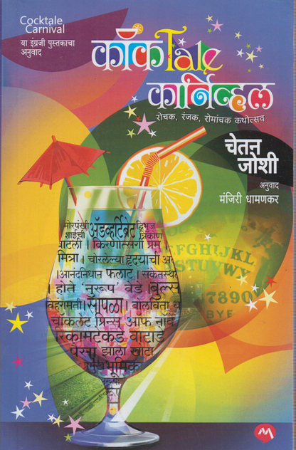 Cocktale Carnival (कॉकTale कार्निव्हल)