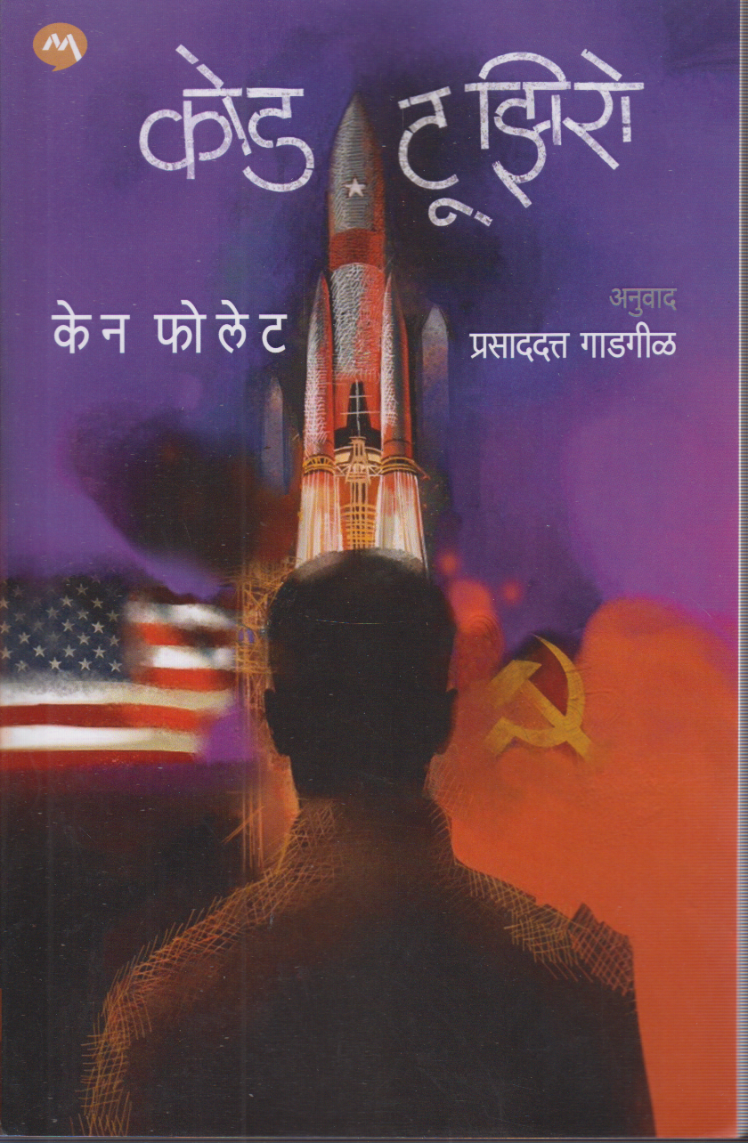 Cod To Zero (कोड टू झिरो)
