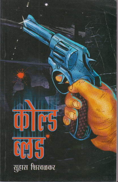 Cold Blood (कोल्ड ब्लड)