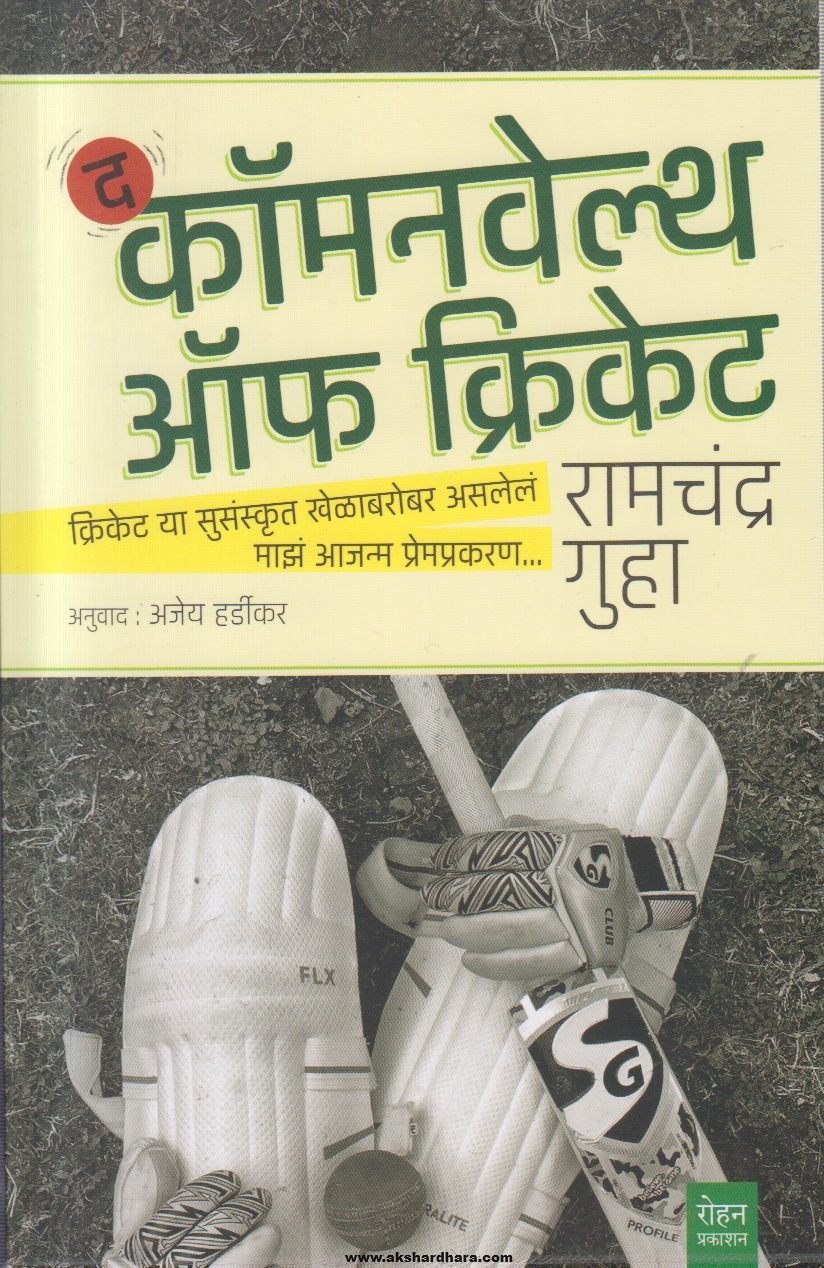 Commonwealth of Cricket (कॉमनवेल्थ ऑफ क्रिकेट) By Ramchandra Guha, Dr. Ajey Hardikar