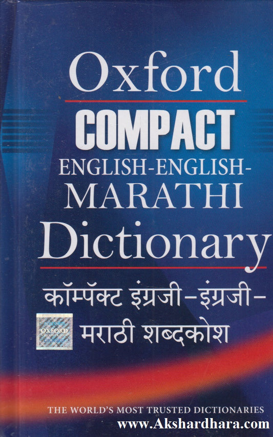 Oxford Compact English-English-Marathi Dictionary (कॉम्पॅक्ट इंग्रजी-इंग्रजी-मराठी शब्दकोश)
