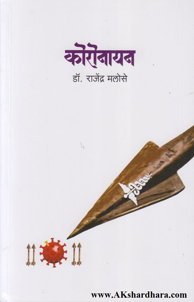 Koronayan (कोरोनयन)