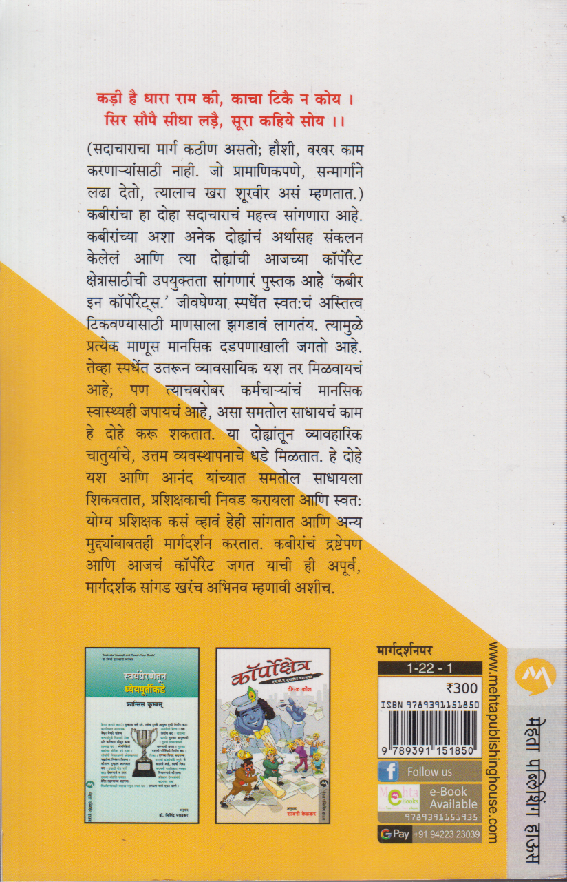 Corporate Kabeer (कॉर्पोरेट कबीर)