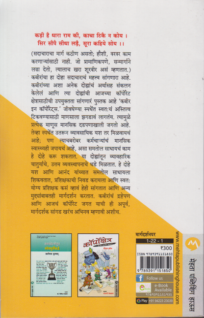 Corporate Kabeer (कॉर्पोरेट कबीर)