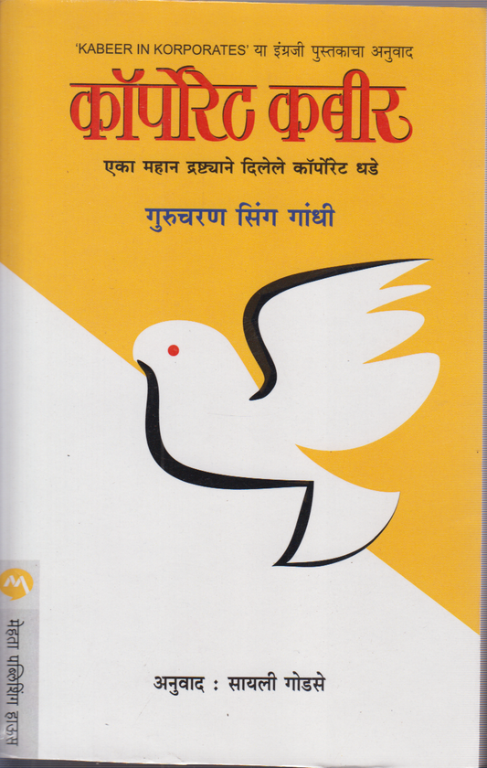 Corporate Kabeer (कॉर्पोरेट कबीर)