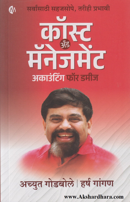 Cost And Management Accounting For Dummies (कॉस्ट अँड मॅनेजमेंट अकाउंटिंग फॉर डमीज)