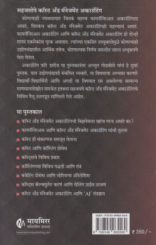 Cost And Management Accounting For Dummies (कॉस्ट अँड मॅनेजमेंट अकाउंटिंग फॉर डमीज)