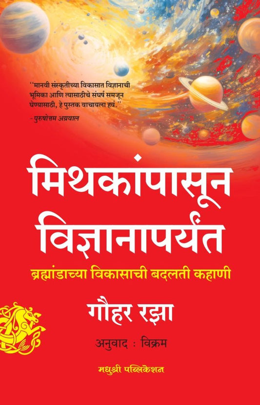 Mithkānpāsūn Vijñānāparyant (मिथकांपासून विज्ञानापर्यंत)