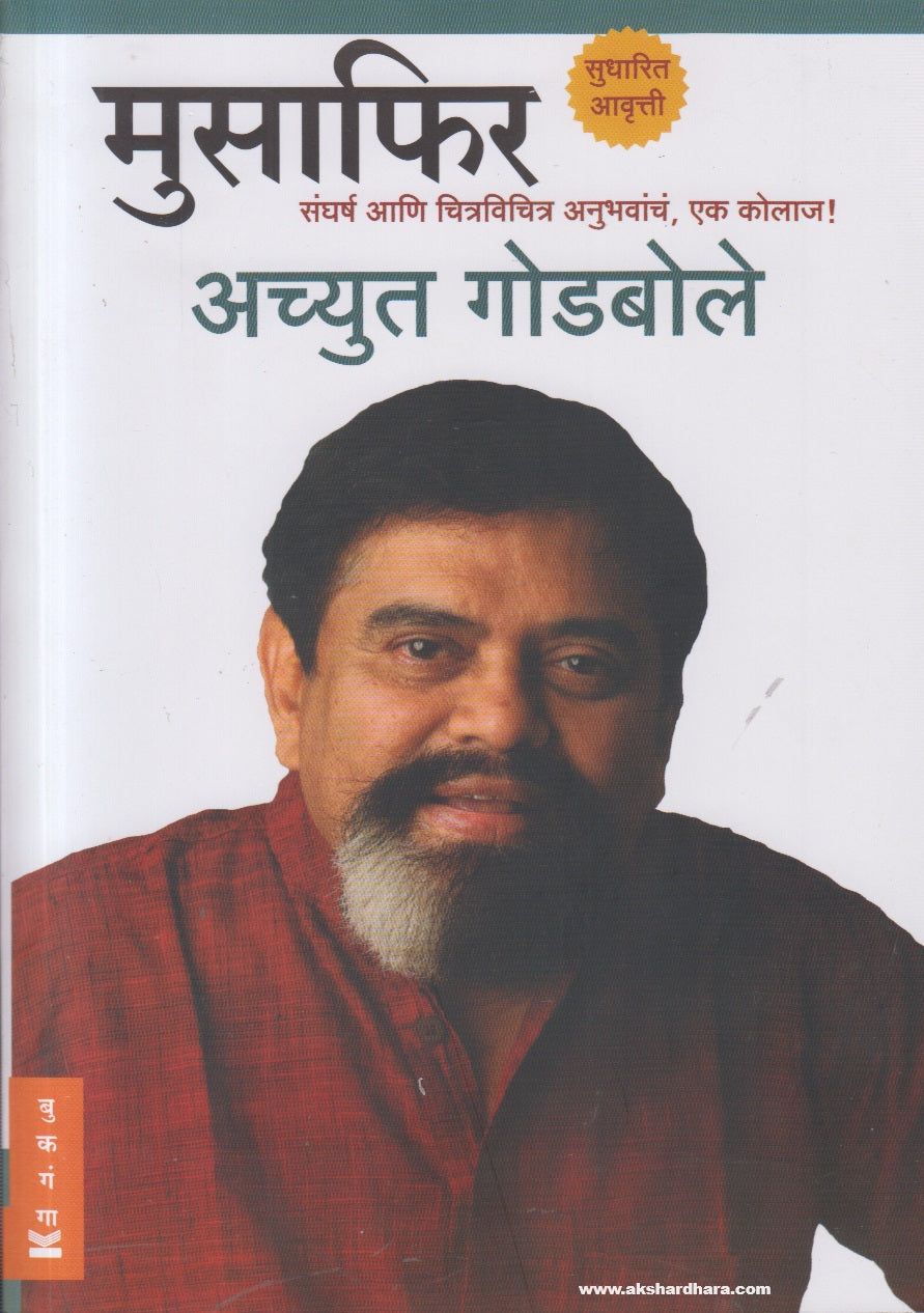 Musaphir (मुसाफिर) by Achyut Godbole | Marathi Bestseller Book ...