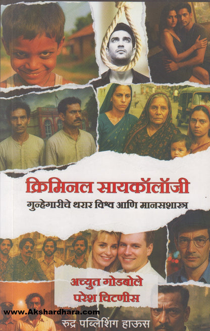 Criminal Psychology : Gunhegariche Tharar Vishwa Aani Manasshastra (क्रिमिनल सायकॉलॉजी : गुन्हेगारीचे थरार विश्व आणि मानसशास्त्र)