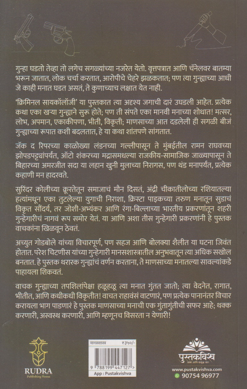 Criminal Psychology : Gunhegariche Tharar Vishwa Aani Manasshastra (क्रिमिनल सायकॉलॉजी : गुन्हेगारीचे थरार विश्व आणि मानसशास्त्र)